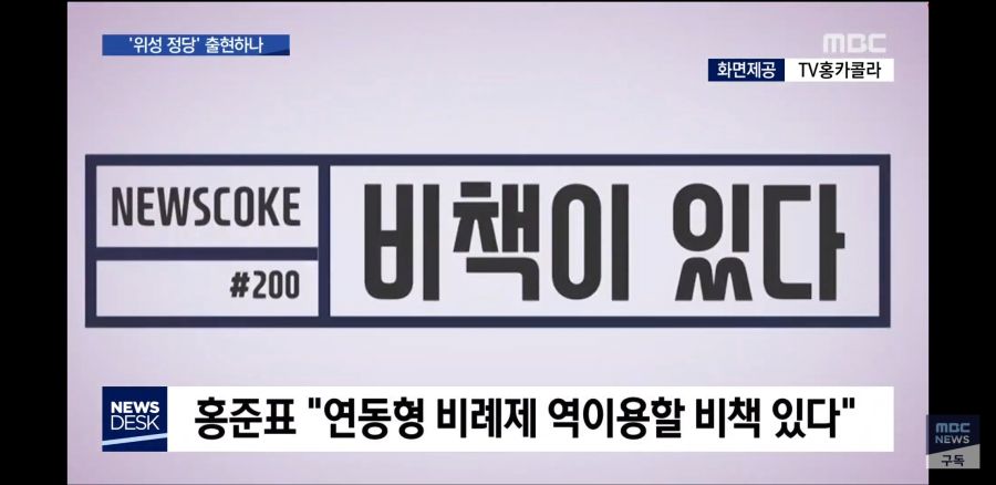 [MBC 뉴스데스크] 연동형 비례제의 함정…'위성 정당' 출현하나_3.jpg