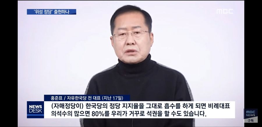 [MBC 뉴스데스크] 연동형 비례제의 함정…'위성 정당' 출현하나_4.jpg