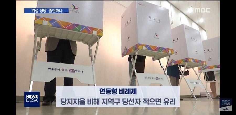 [MBC 뉴스데스크] 연동형 비례제의 함정…'위성 정당' 출현하나_5.jpg