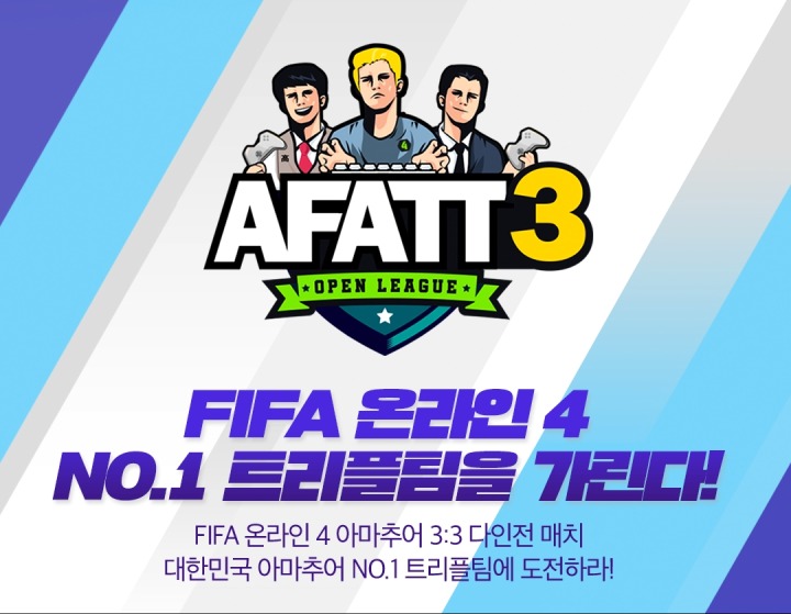 넥슨 FIFA 온라인 4 오픈리그 AFATT 3 참가 선수 모집.jpg