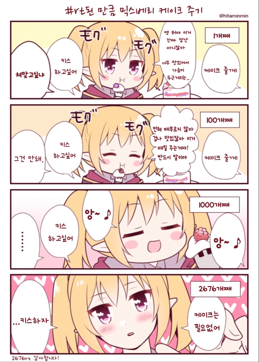 [프리코네](핫산) 믹스베리 케이크 2676개 먹이는 만화.manhwa_1.jpeg