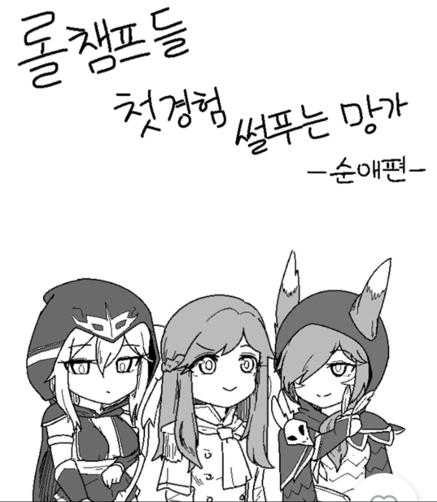 픽시브에서 꼭 봐야할 롤 망가 top3