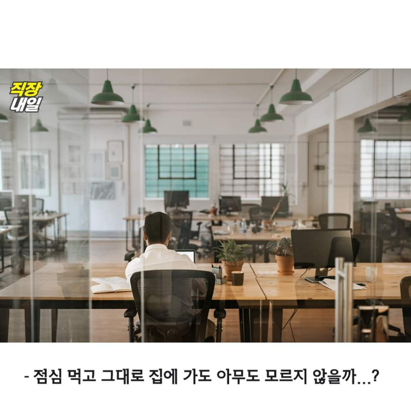 오늘 출근한 직장인들 이시각 최대 고민.jpg_1.jpg