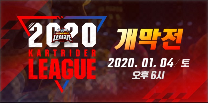 2020 카트라이더 리그 시즌1_1월 4일 개막전 진행.jpg