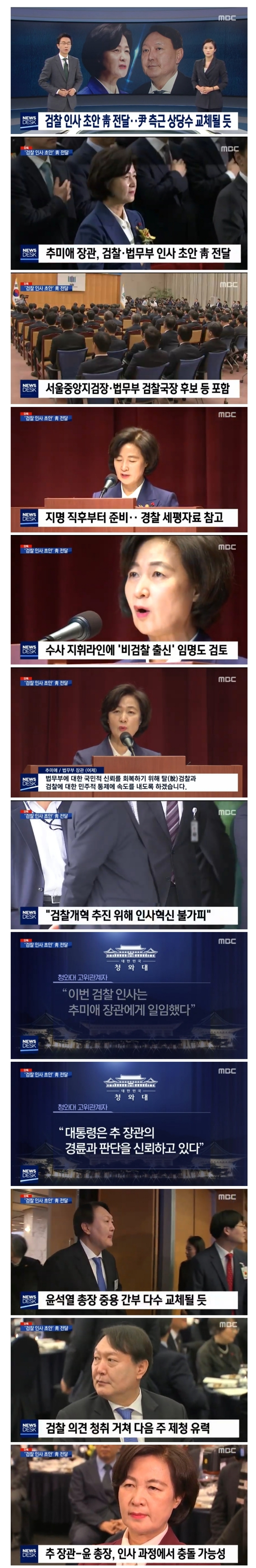 [MBC] 추미애, 검찰 인사초안 靑 전달 윤석열 측근 상당수 교체될 듯_1.jpg