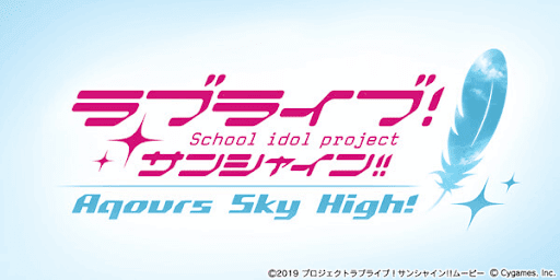 그랑블루 판타지「Aqours Sky High!」페이트 에피소드(2학년) #2_1.png
