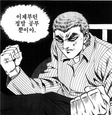 이젠 정말 공부뿐이야.jpg