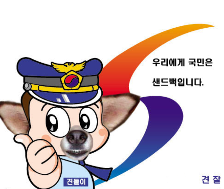 경찰의 새로운 마스코트_1.png