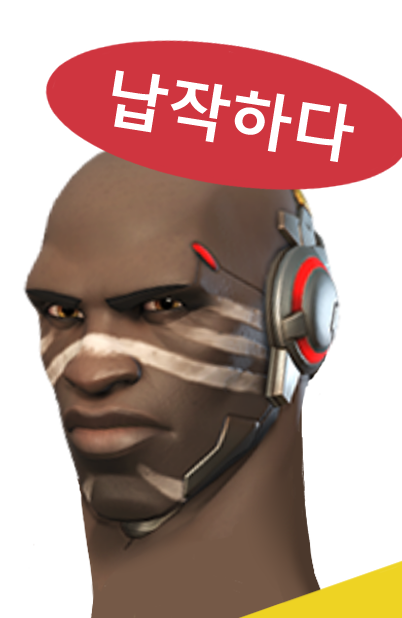 납작하다.png