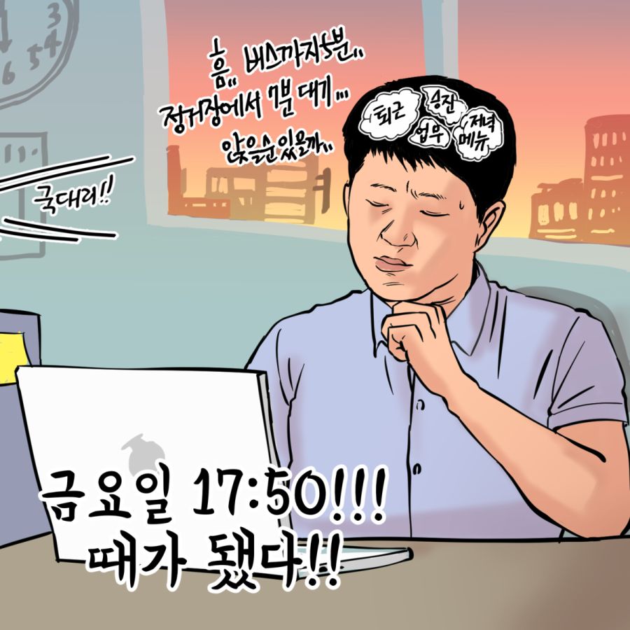 190822_퇴근하고_싶다_금요일_퇴근_10분전.png