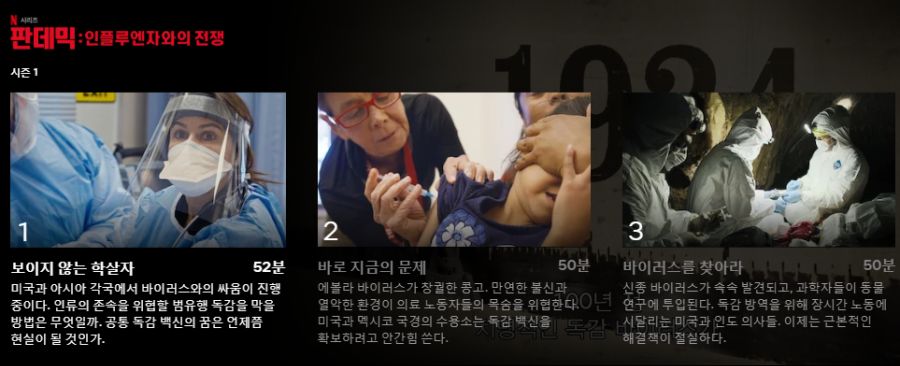 넷플릭스, 판데믹 : 인플루엔자와의 전쟁 등록_1.png