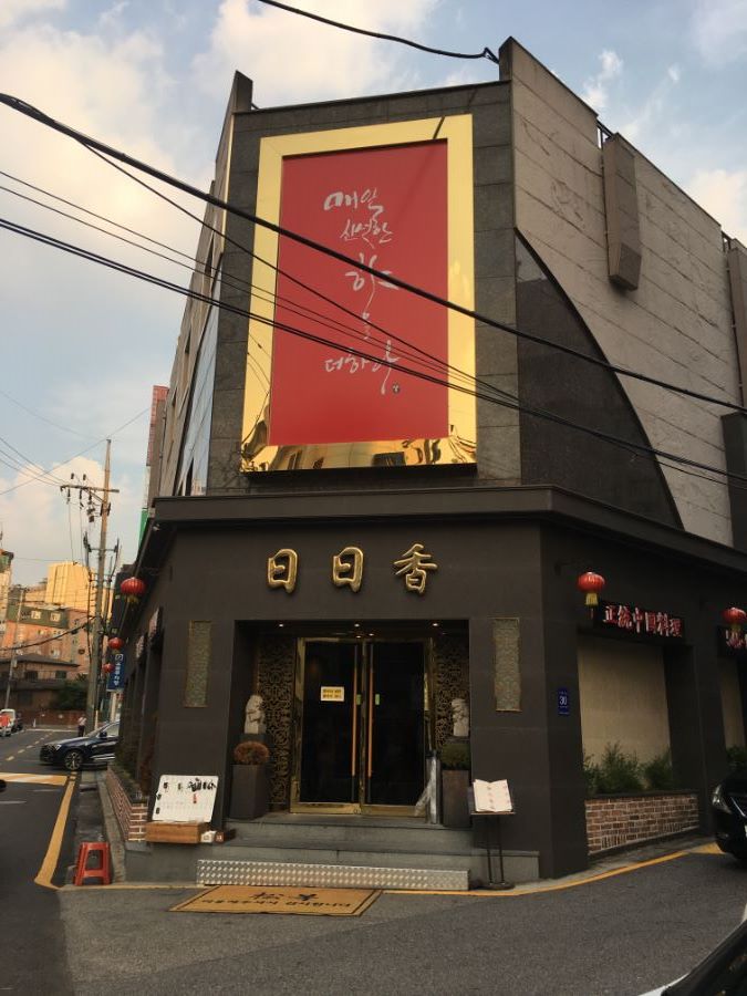 나름 면식수행기 19 압구정동 일일향 삼선짬뽕 입니다 입니다