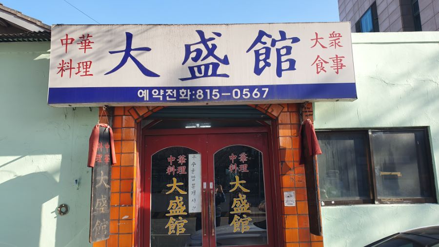 [중식탐방기]세번째 만나는 서울미래유산 중국집, 대방동의 대성관에... 중국집, 대방동의 대성관에 다녀왔습니다. | 음식 갤러리 | 루리웹
