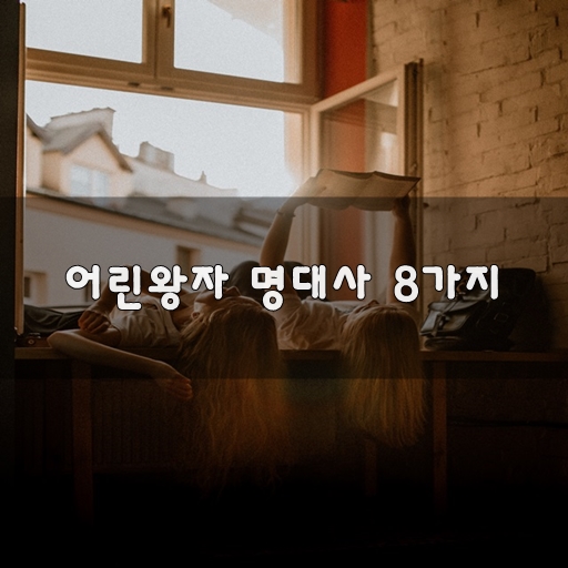 어린왕자 명대사 8가지~_1.jpg