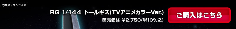 프리미엄 반다이 웹한정 RG 톨기스 TV 이미지 컬러 Ver_1.jpg