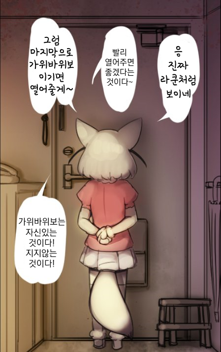 (케모노 프렌즈) 라쿤의 아파트: 가위바위보_8.png