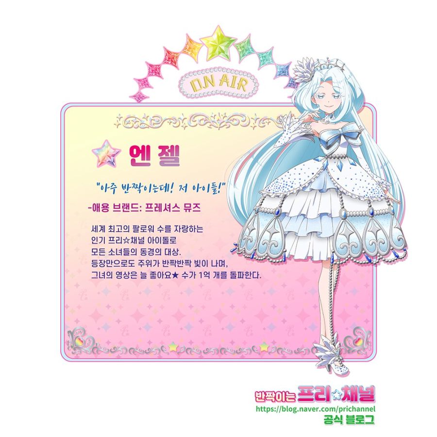 반짝이는 프리채널 메인 캐릭터 소개 엔젤