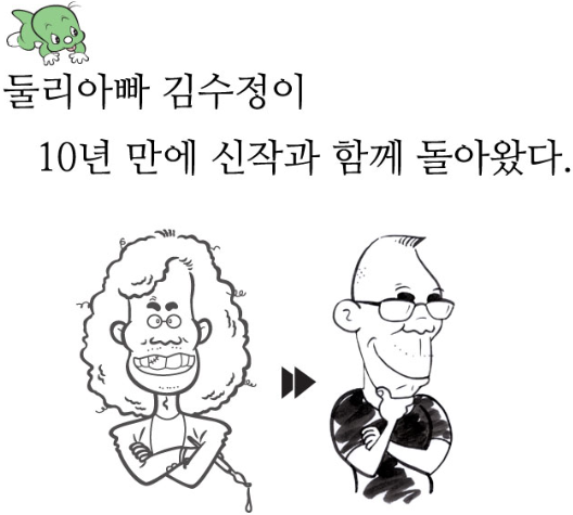 둘리 아빠, 김수정.png