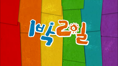 1박2일.png