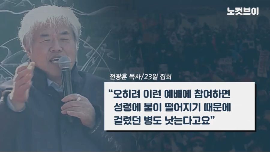 [노컷브이]+전광훈+“우리는+병+걸려+죽어도+괜찮아”+광화문+집회+이틀째+강행_20200223_191517.266.jpg