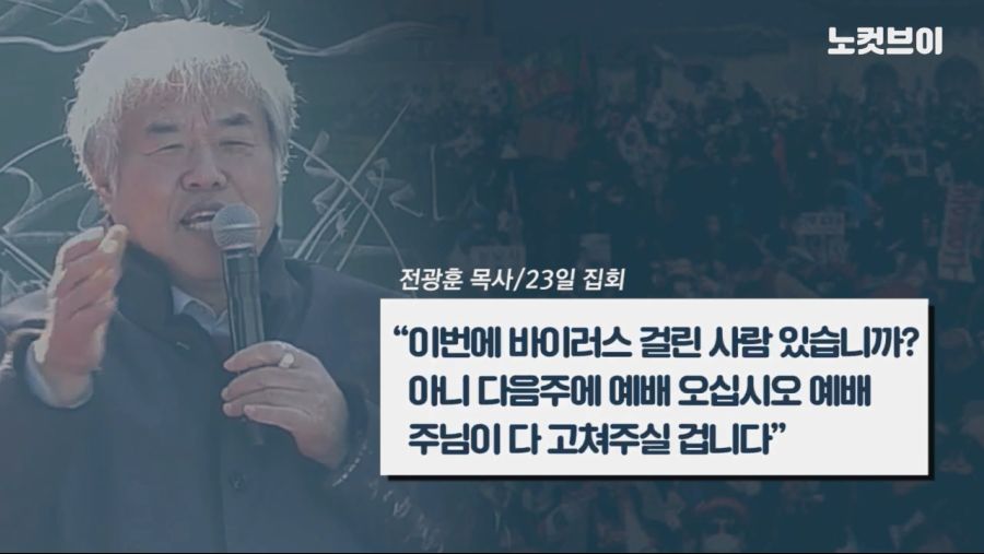 [노컷브이]+전광훈+“우리는+병+걸려+죽어도+괜찮아”+광화문+집회+이틀째+강행_20200223_191525.722.jpg