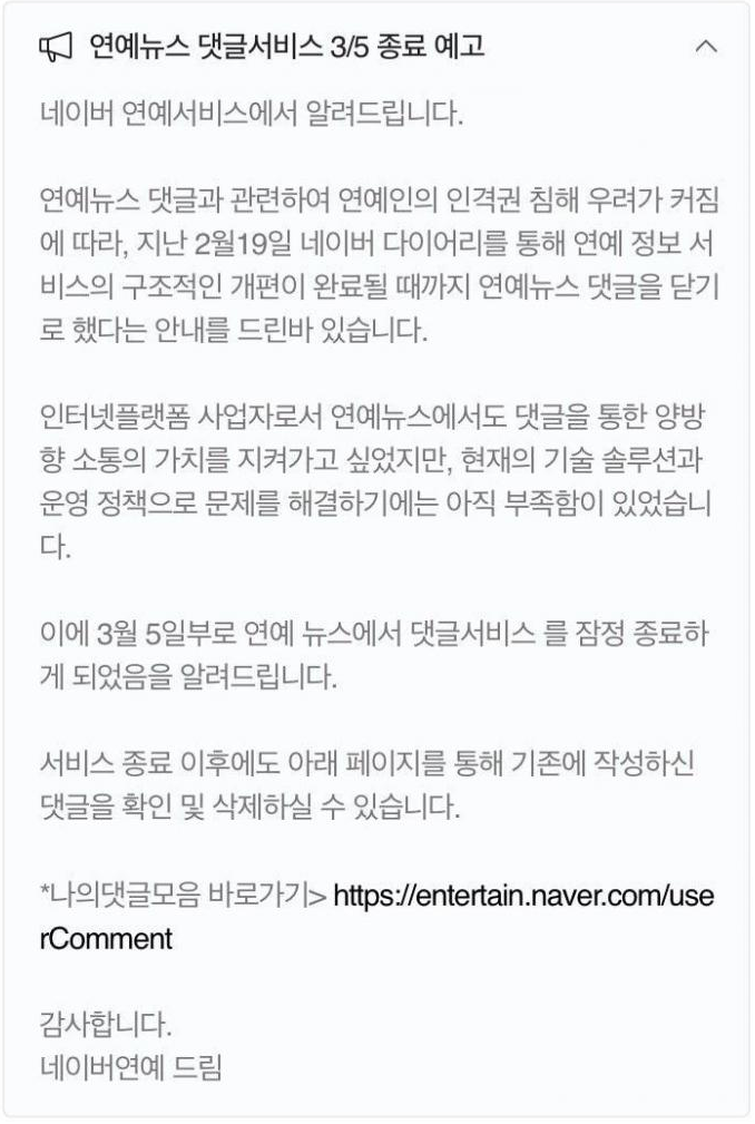 3월 5일부로 없어지는 네이버 연예 댓글 서비스.jpg_1.png