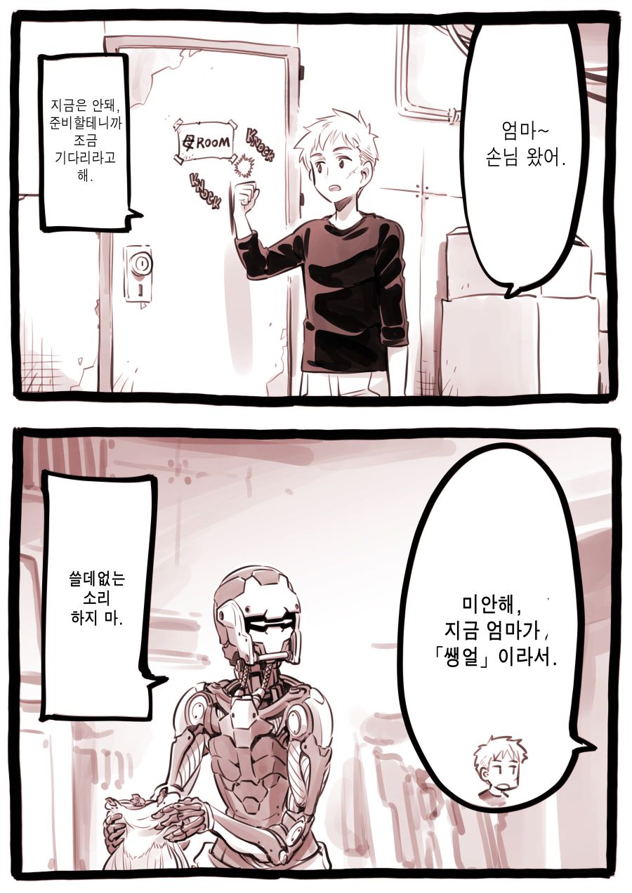 (스압) 드로이드 어머니 근황.manhwa_16.jpg