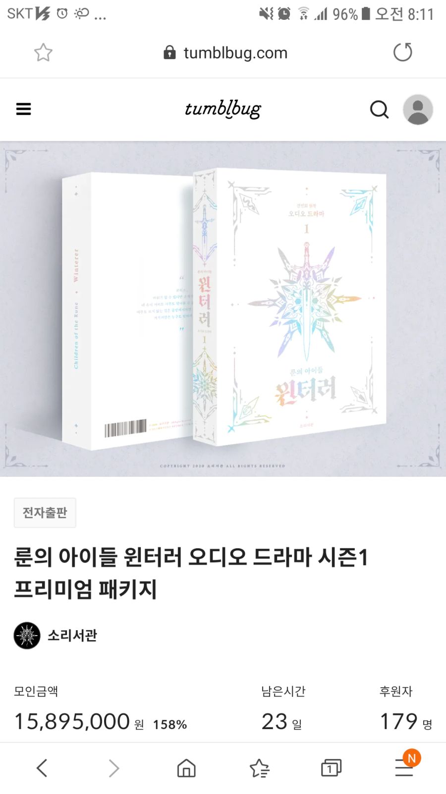 룬의 아이들 윈터러 오디오북 텀블벅 펀딩 시작_1.png