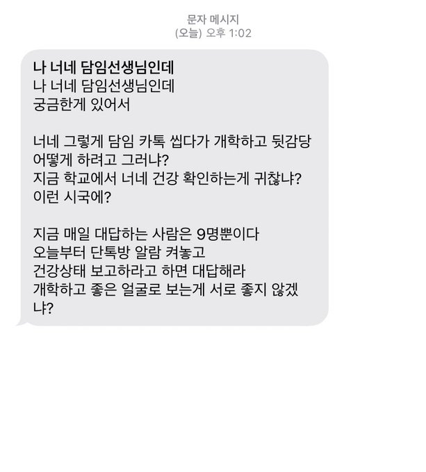 논란의 개학연기된 학교 담임선생님 문자.jpg_1.jpg