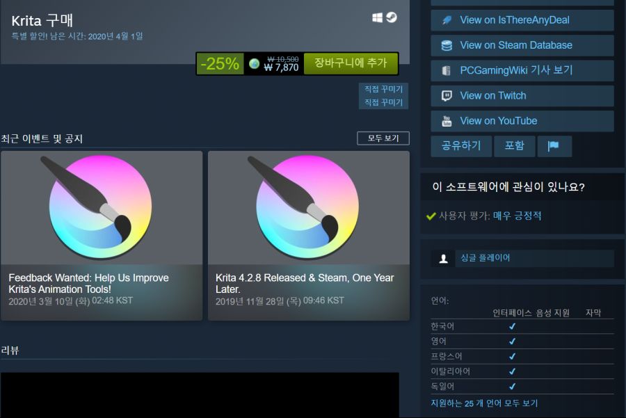 [스팀] 유틸 그림툴 Krita 25% 할인_2.png