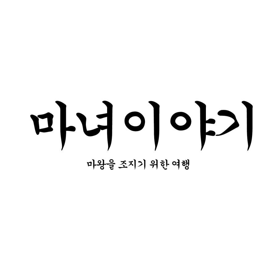 마녀이야기 3화 | 루리웹 만화 갤러리 통합 목록 | 루리웹 마녀이야기 3화 | 루리웹 만화 갤러리 통합 목록