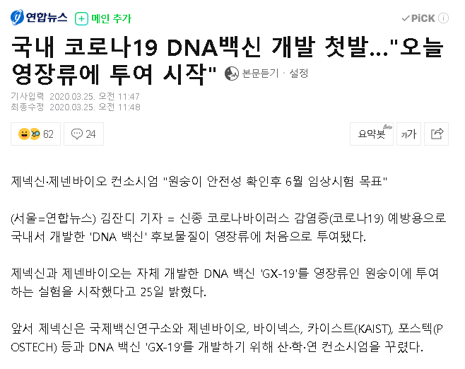 국내 코로나19 DNA백신 개발 첫발…"오늘 영장류에 투여 시작"_1.png