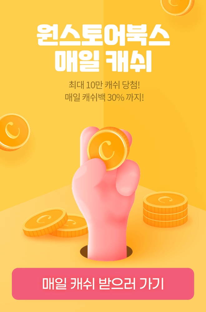 [원스토어 사진자료]원스토어북스 매일 캐쉬 배송 이벤트.jpg