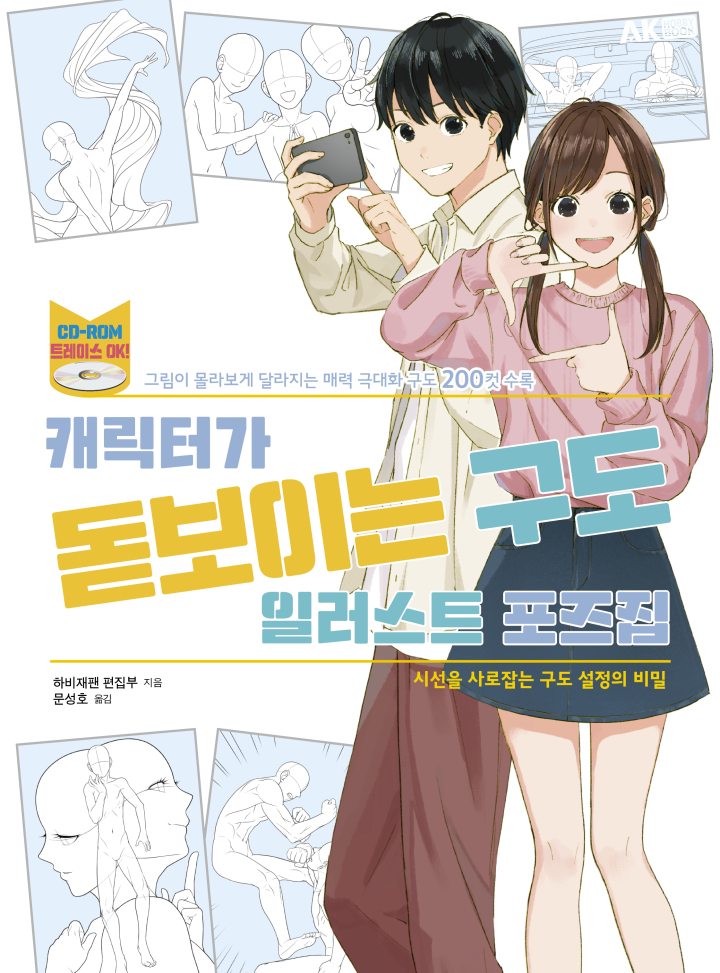 수정됨_[프로만화가 따라잡기] 캐릭터가 돋보이는 구도 일러스트 포즈집_표지.jpg