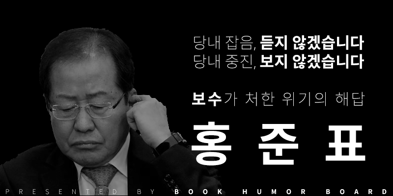 오랜만에 다시보는 '홍준표' 짤 by 북유게_8.png