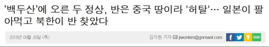 xxx "사실 백두산의 반은 북한이 팔아버렸거든요"_1.jpg