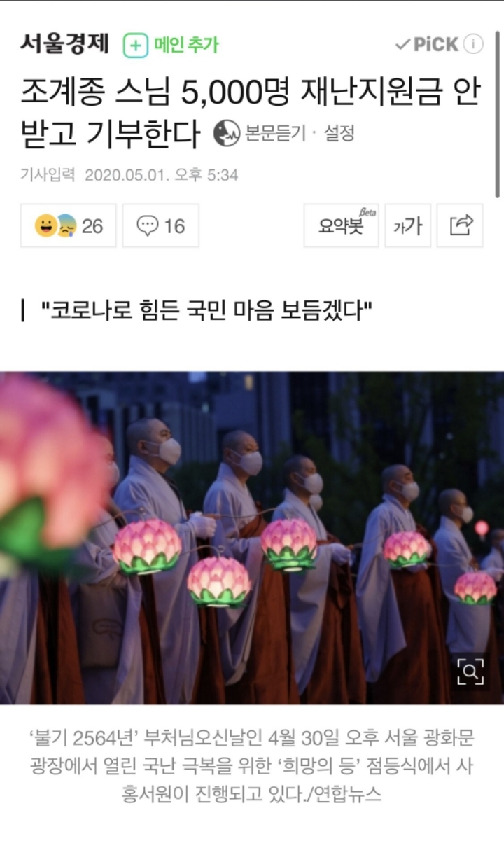 조계종 스님 5,000명 재난지원금 안받고 기부한다_1.jpg