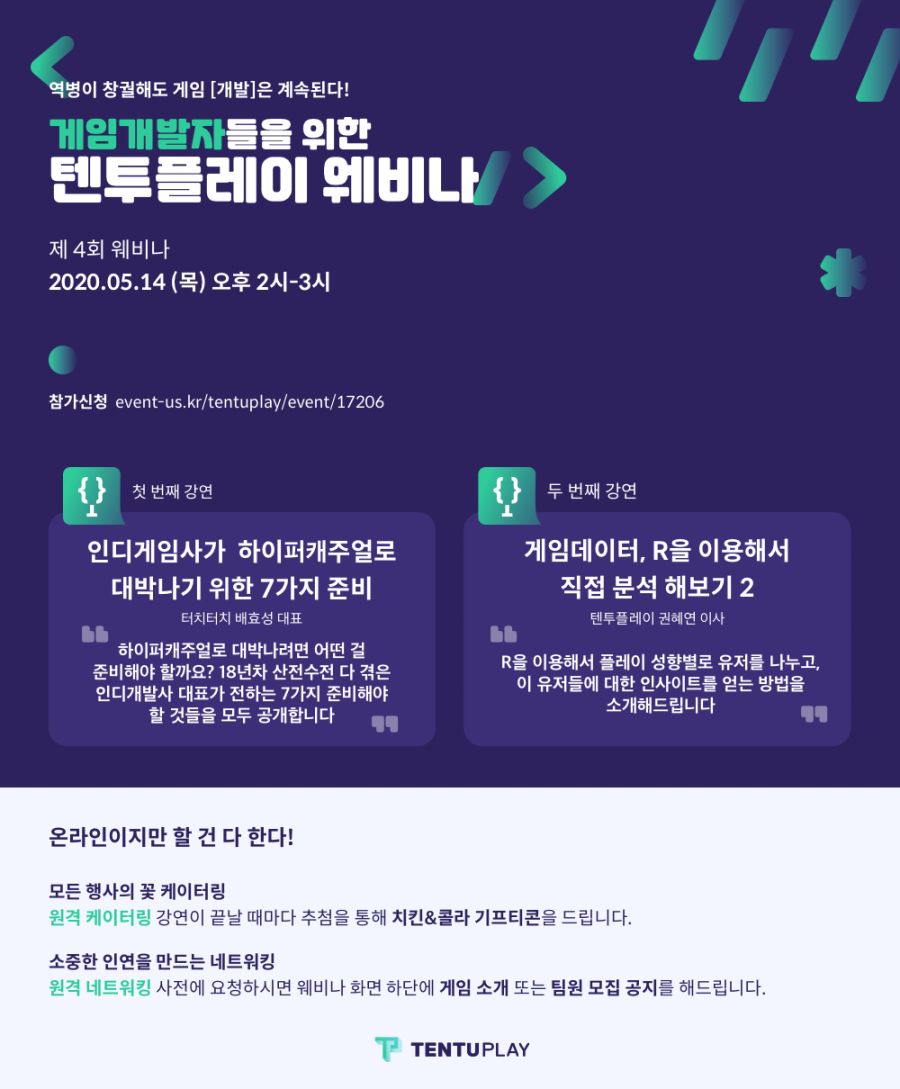 [게임세미나] 제 4회 텐투플레이 웨비나(웹 세미나)를 주최합니다._1.png