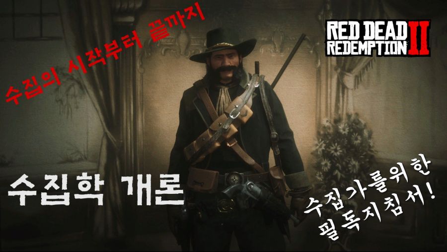 초보유저분들을위해 레데리 온라인 수집가 영상을 만들어 보았습니다! (수집학개론) | 레드 데드 리뎀션 2 | RULIWEB 초보유저분들을위해 레데리 온라인 수집가 영상을 만들어 보았습니다! (수집학개론) | 레드 데드 리뎀션 2 | Ruliweb