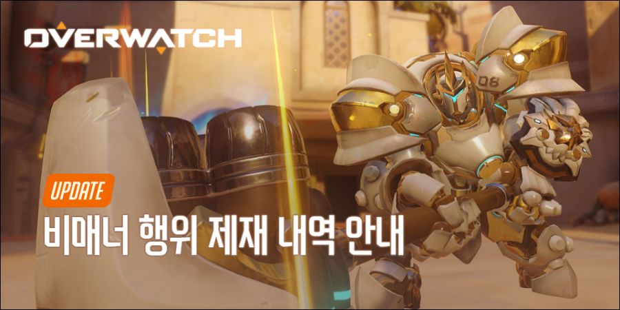 오버워치 비매너 행위 제재 안내 – 5/11 (만천명 제재)_1.jpg