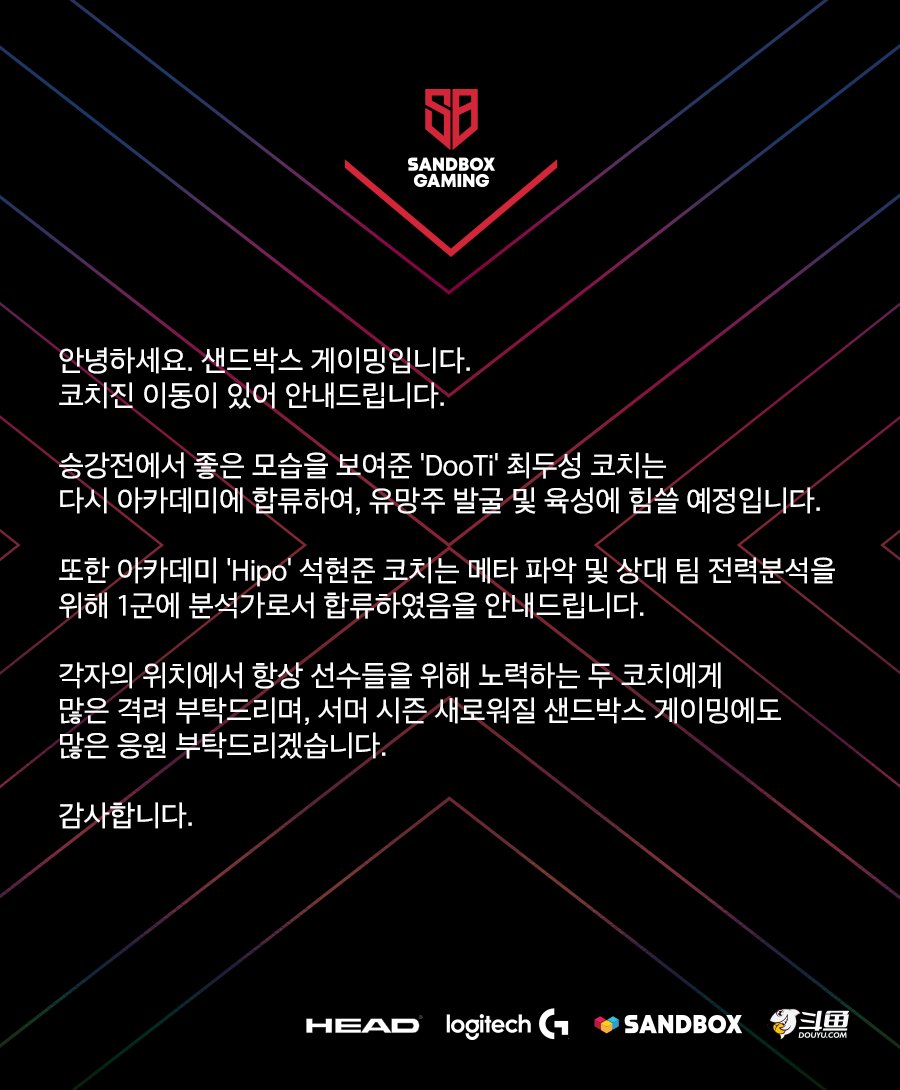 샌드박스 코치진 이동