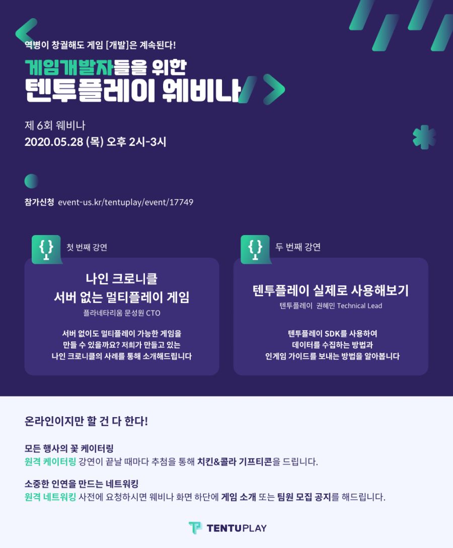 [게임세미나] 마지막 텐투플레이 웨비나에 게임개발자분들을 초대합니다!_1.png