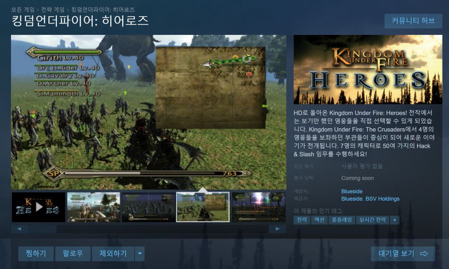 킹덤 언더 파이어 히어로즈 스팀에 출시 예정으로 등록되었네요._1.png