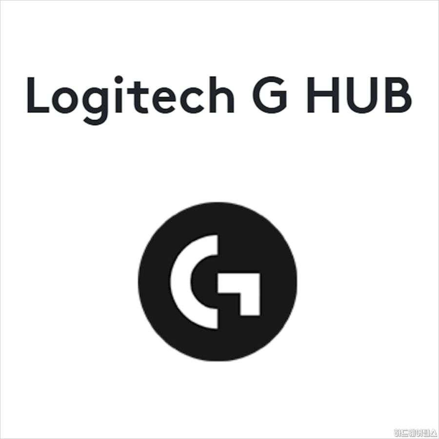 Logitech 로지텍 G HUB 지허브 - 001.jpg