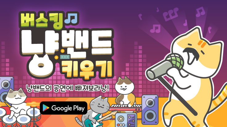 [3인개발] 버스킹 냥밴드 키우기 - 인디게임 출시했습니다._1.png