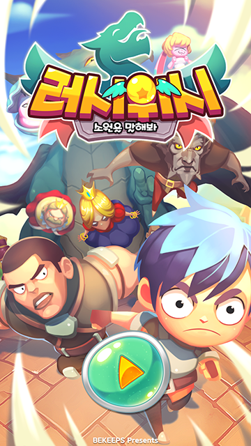 [러시위시] 기본에 충실한 스릴만점 러닝게임._1.png