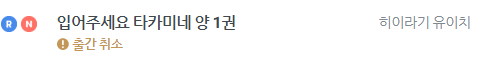 [입어주세요 타카미네양] 전자책 정발 취소_2.png