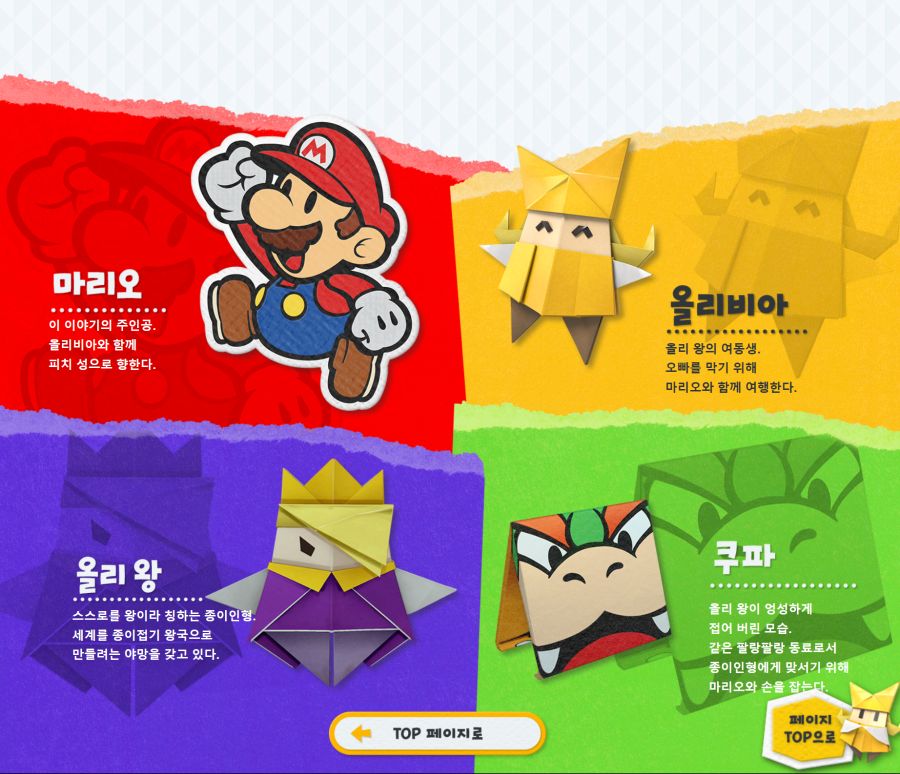 한국닌텐도 페이퍼 마리오 종이접기 킹 한국어판 스크린샷 및 공식 티저페이지 공개