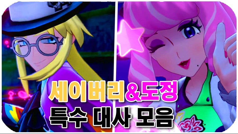 포켓몬 소드실드 도정세이버리 특수대사 모음