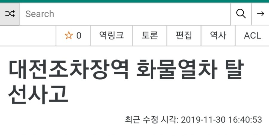 베스트에 있는 나무위키의 무시무시한 점을 검증해보았다_3.jpg